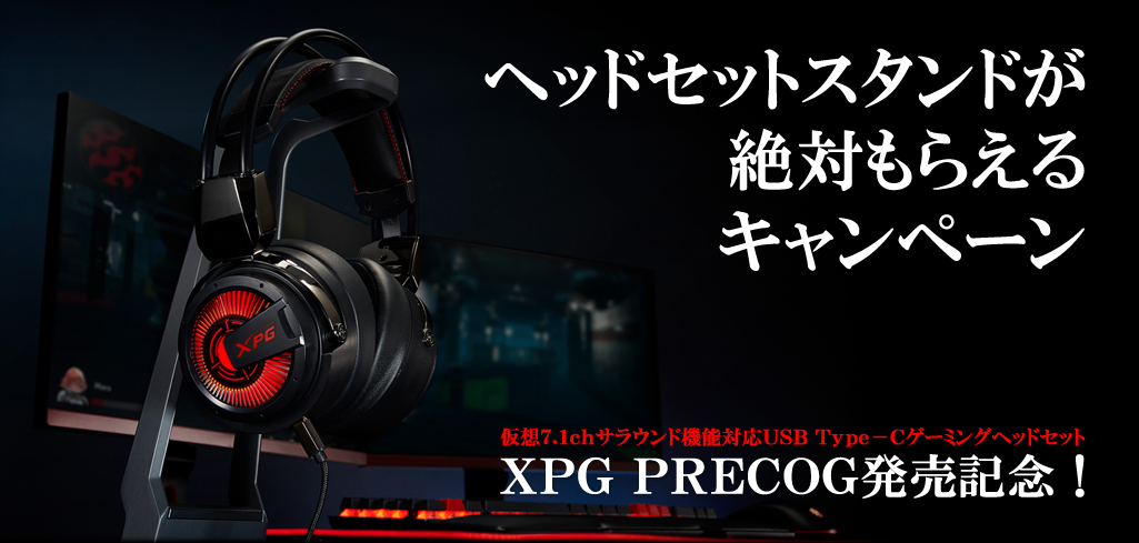 XPG PRECOG発売記念！ヘッドセットスタンドが絶対もらえるキャンペーン