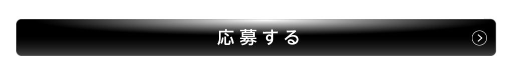 応募する